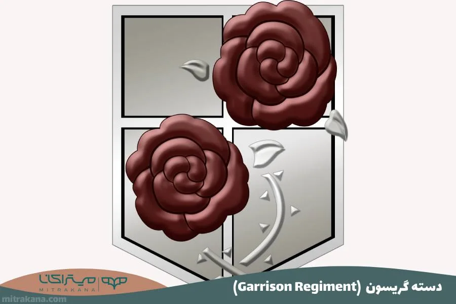 (Garrison Regiment) دسته گریسون
