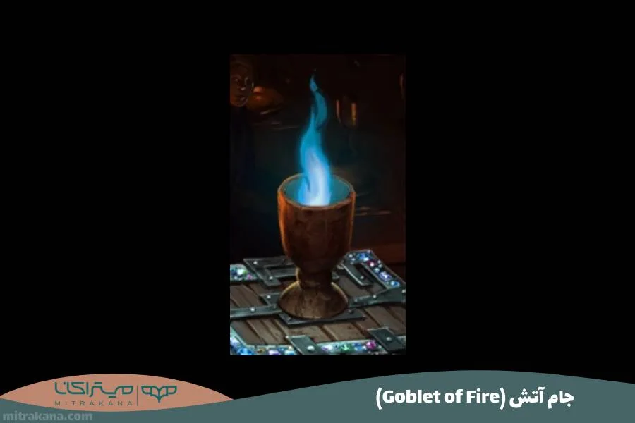 (Goblet of Fire) جام آتش