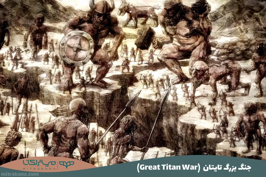 (Great Titan War) جنگ بزرگ تایتان