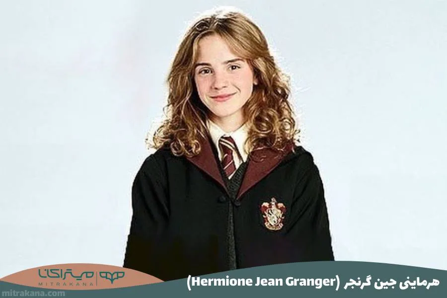 (Hermione Jean Granger) هرماینی جین گرنجر