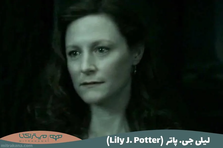 (Lily J. Potter) لیلی جی. پاتر