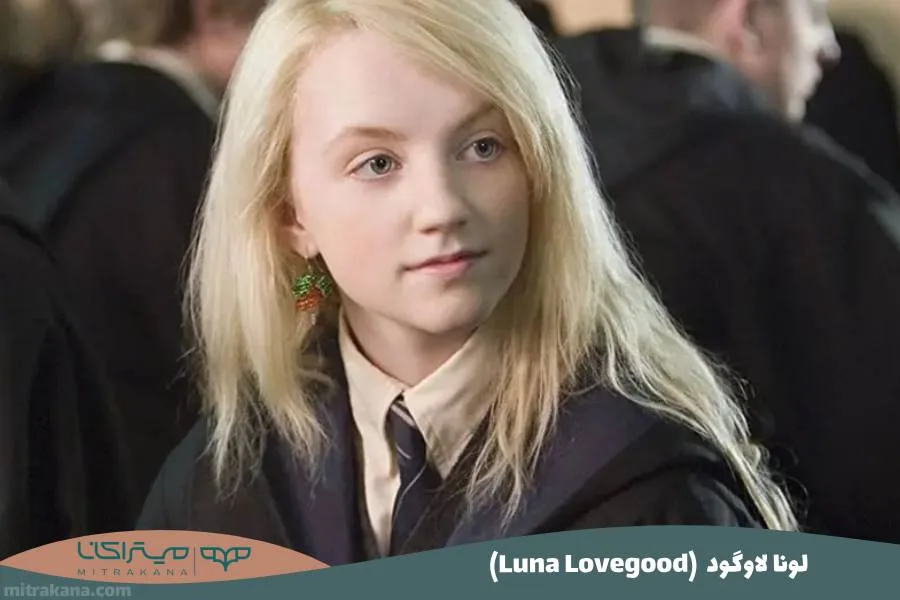(Luna Lovegood) لونا لاوگود