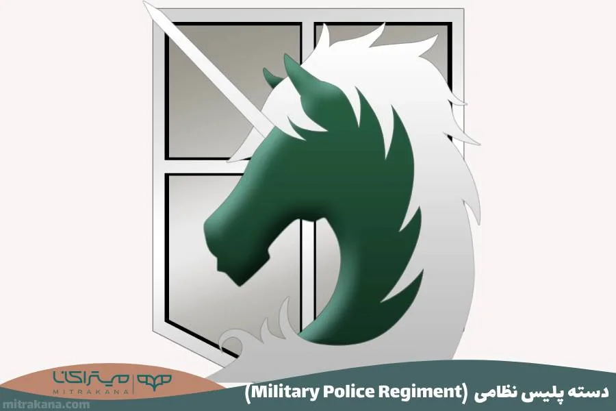 (Military Police Regiment) دسته پلیس نظامی