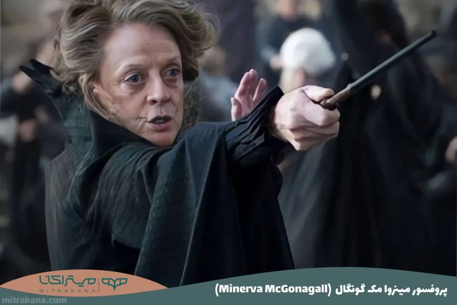(Minerva McGonagall) پروفسور مینروا مک گونگال