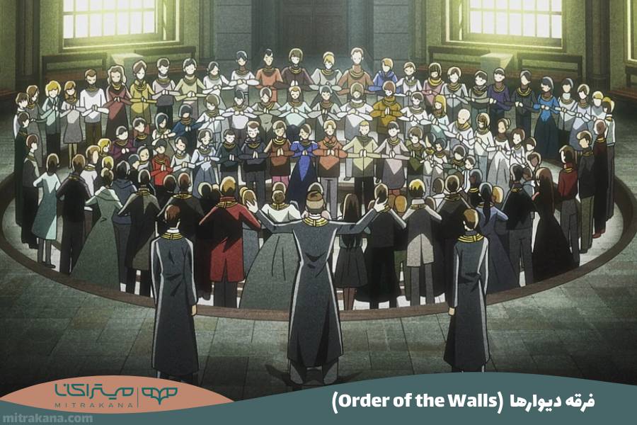 (Order of the Walls) فرقه دیوارها