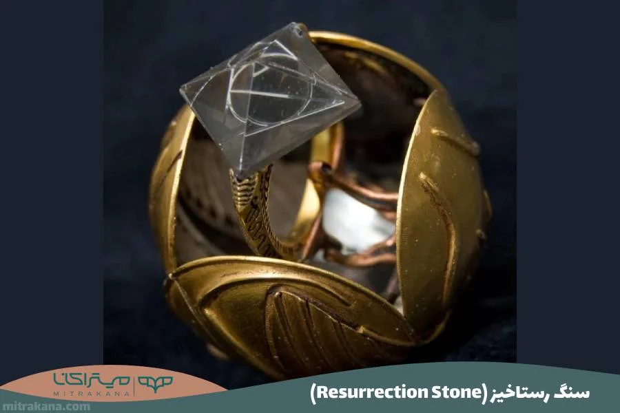 (Resurrection Stone) سنگ رستاخیز