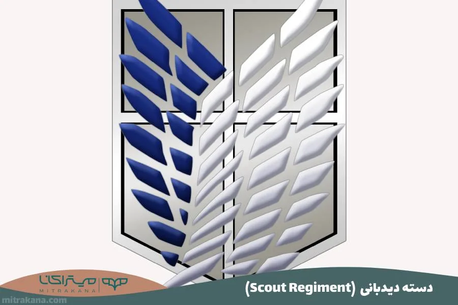 (Scout Regiment) دسته دیدبانی