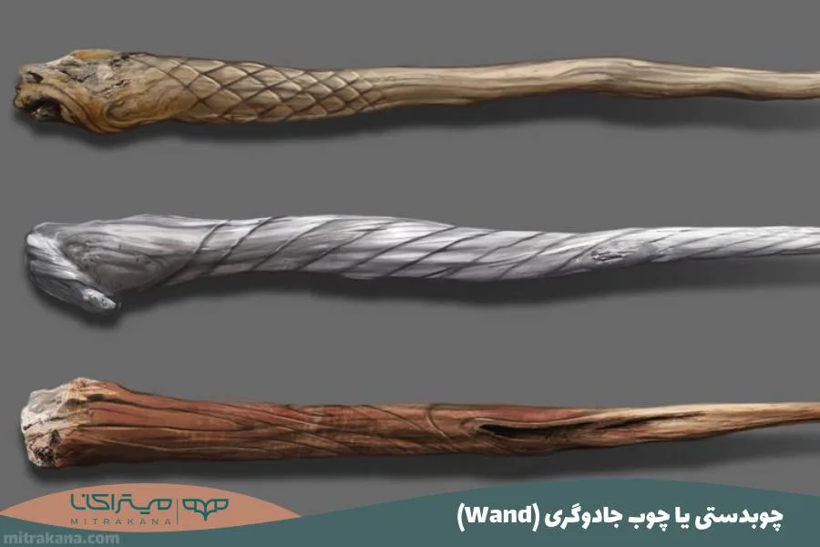 (Wand) چوبدستی یا چوب جادوگری