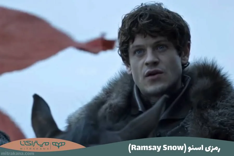 رمزی اسنو (Ramsay Snow)