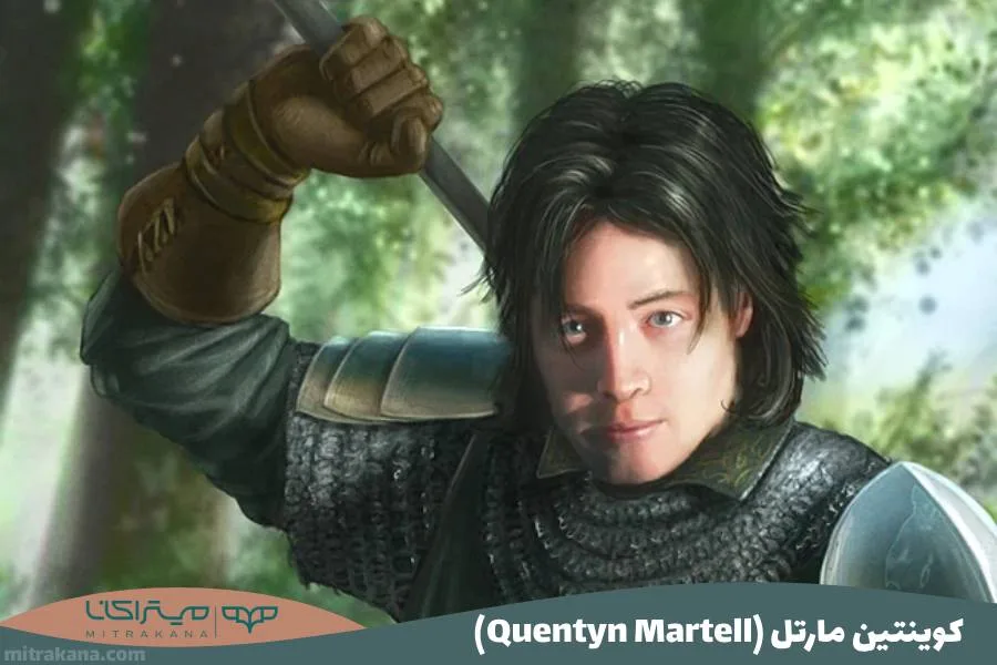 کوینتین مارتل (Quentyn Martell)