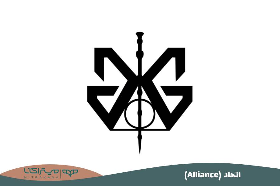 (Alliance) اتحاد