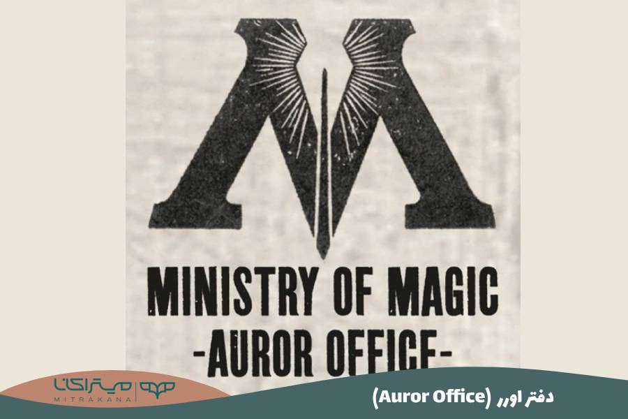 (Auror Office) دفتر اورر