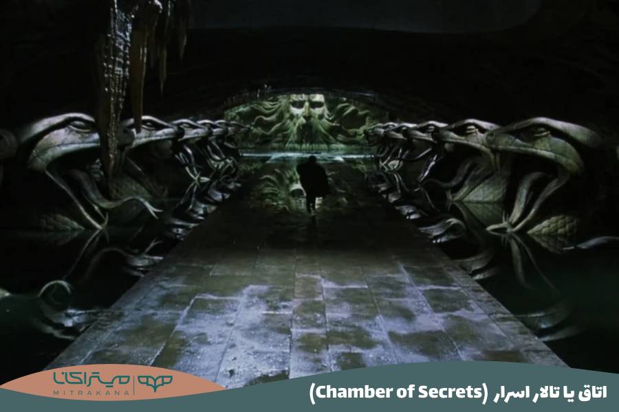 (Chamber of Secrets) اتاق یا تالار اسرار