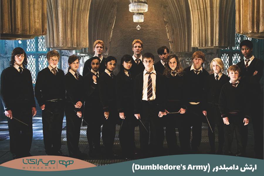 (Dumbledore's Army) ارتش دامبلدور