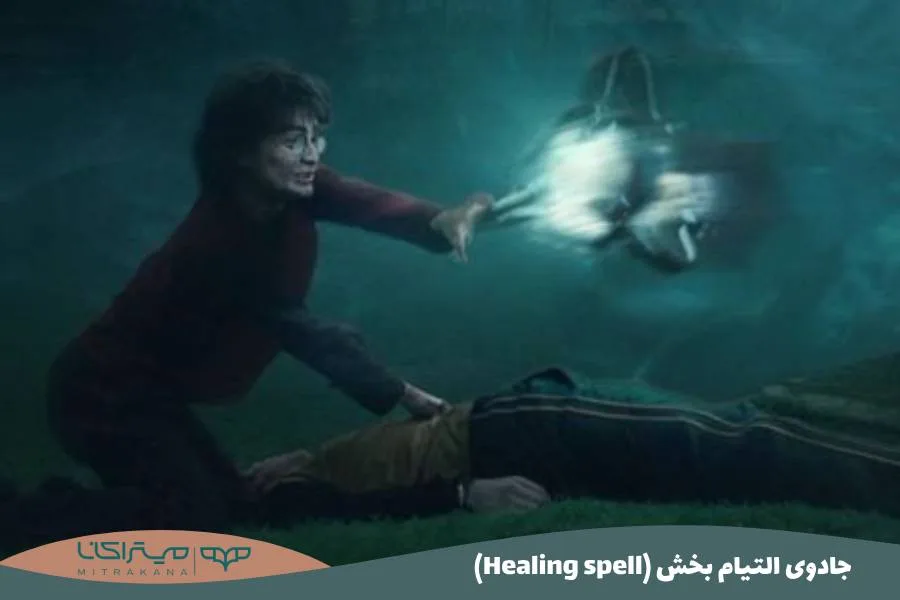 (Healing spell) جادوی التیام بخش