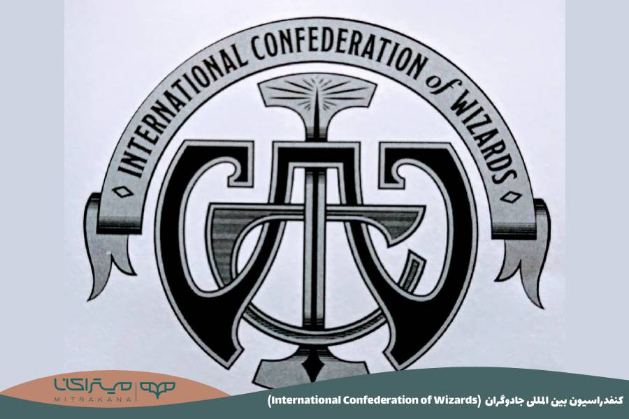 (International Confederation of Wizards) کنفدراسیون بین المللی جادوگران