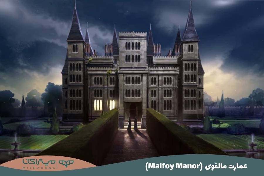 (Malfoy Manor) عمارت مالفوی