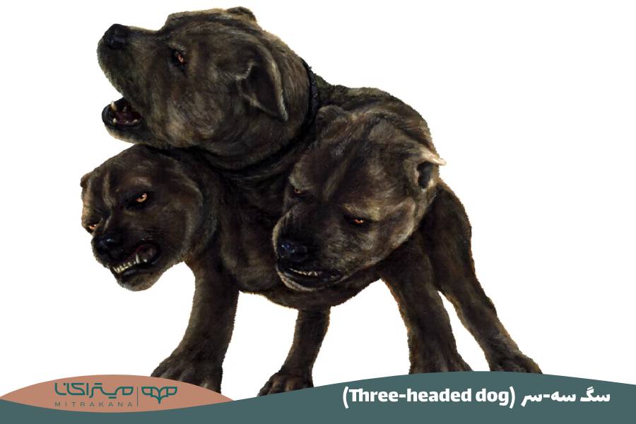 (Three-headed dog) سگ سه-سر