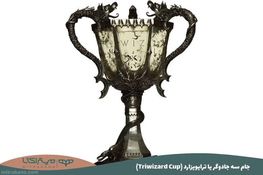 (Triwizard Cup) جام سه جادوگر یا ترایویزارد