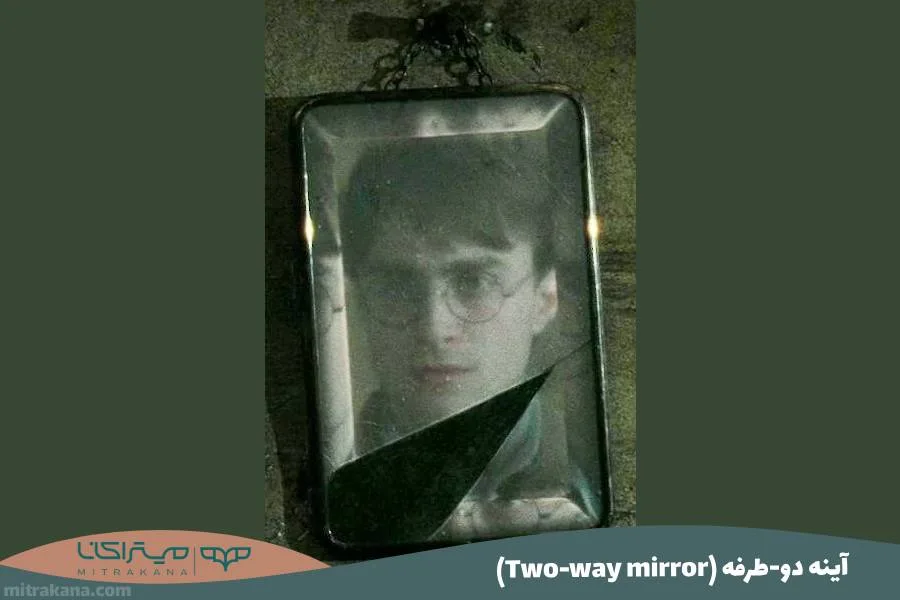 (Two-way mirror) آینه دو-طرفه
