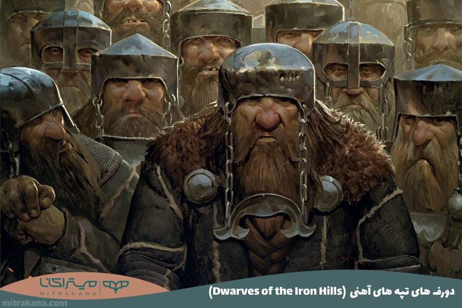 (Dwarves of the Iron Hills) دورف های تپه های آهنی