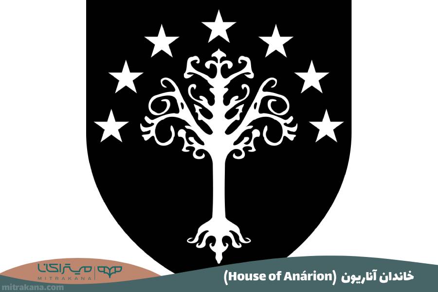 (House of Anárion) خاندان آناریون
