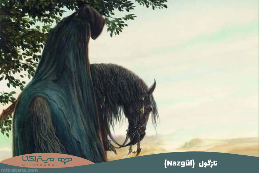 (Nazgûl) نازگول
