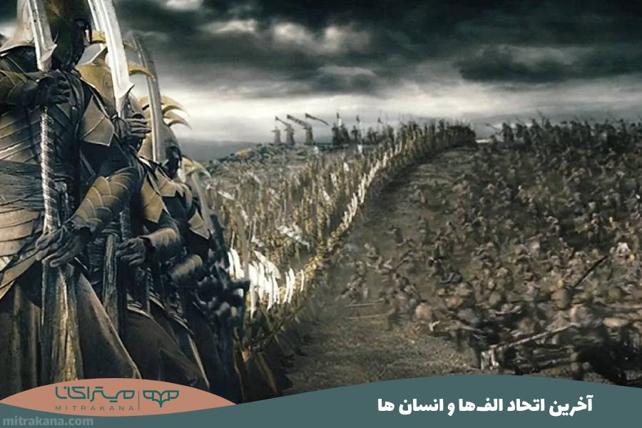 آخرین اتحاد الف‌ها و انسان‌ ها در ارباب حلقه ها