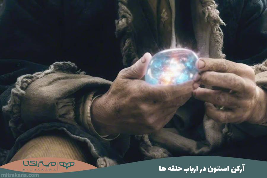 آرکن استون در ارباب حلقه ها
