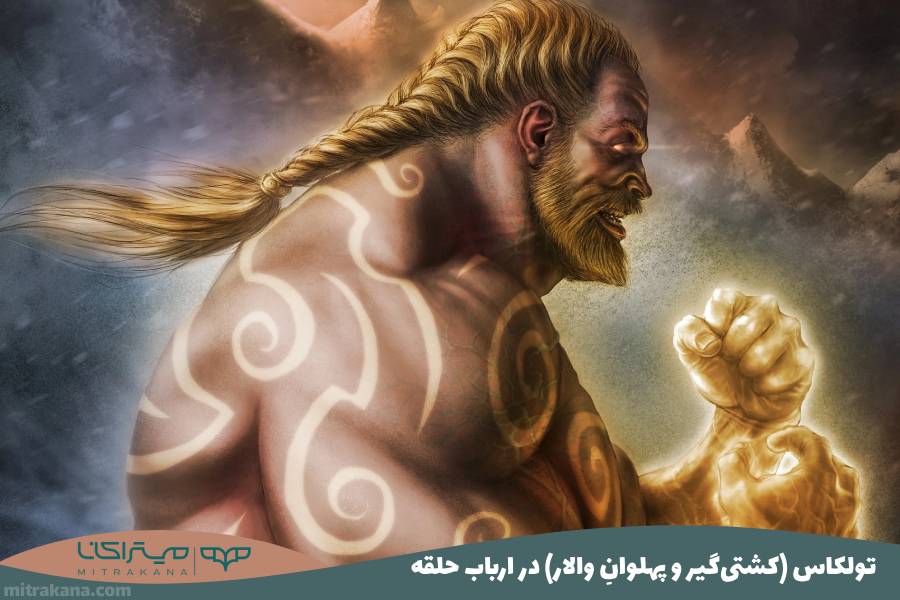 تولکاس Tulkas (کشتی‌ گیر و پهلوانِ والار) در ارباب حلقه ها
