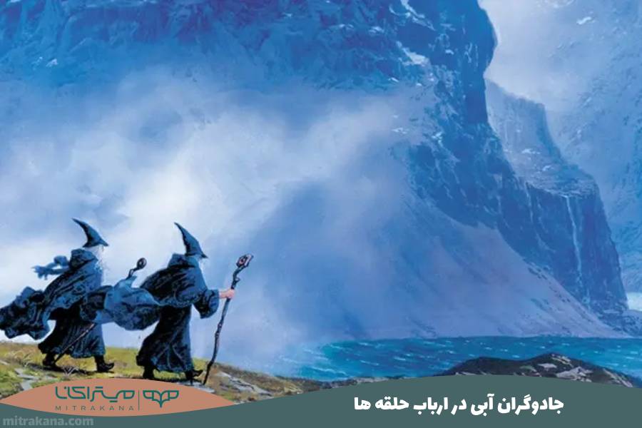 جادوگران آبی در ارباب حلقه ها