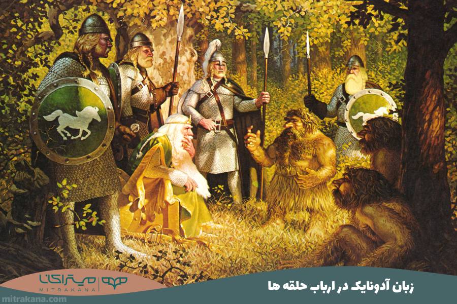 زبان آدونایک Adûnaic در ارباب حلقه ها