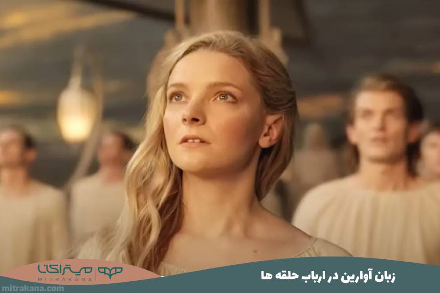 زبان آوارین Avarin در ارباب حلقه ها