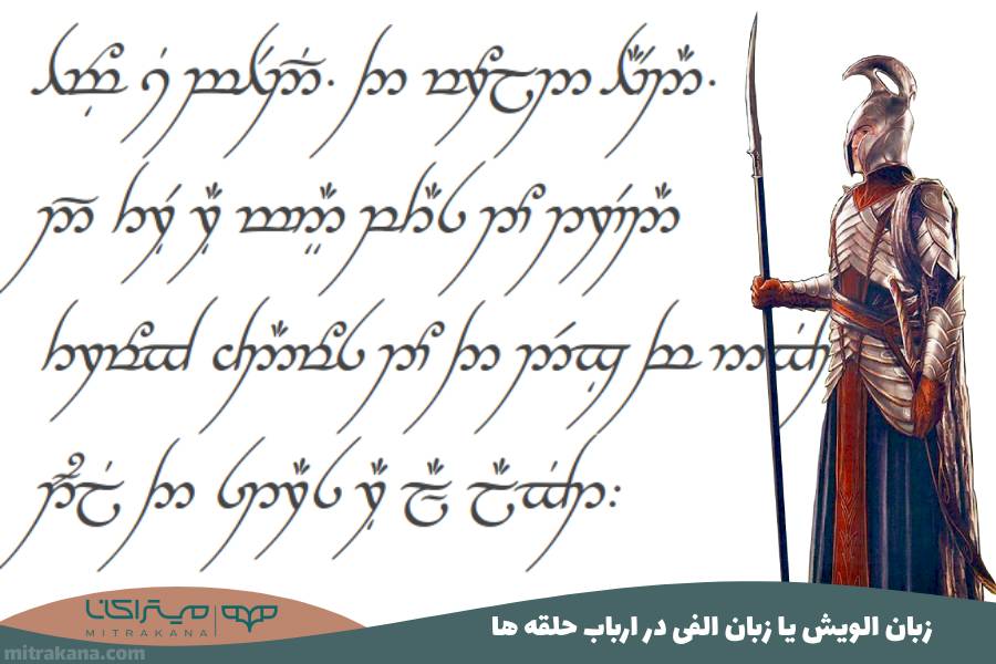 زبان الویش یا زبان الفی elvish در ارباب حلقه ها