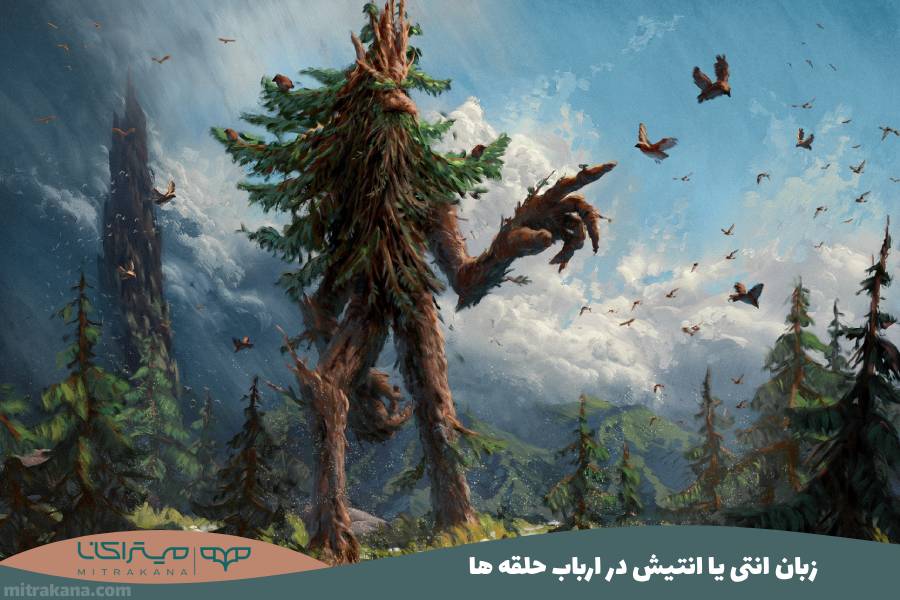 زبان انتی یا انتیش Entish در ارباب حلقه ها