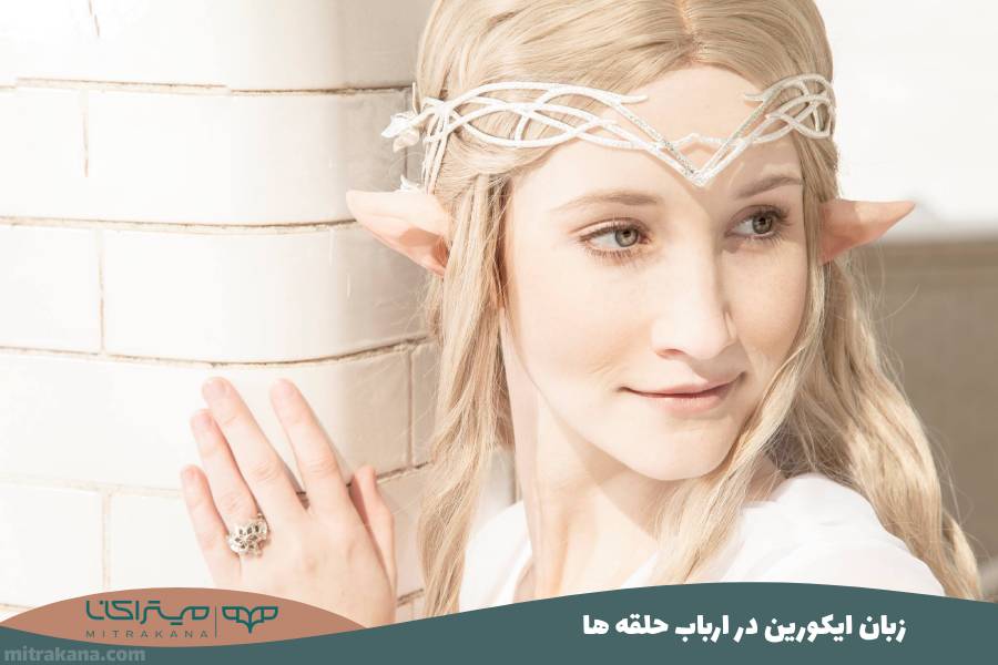 زبان ایکورین Ilkorin در ارباب حلقه ها