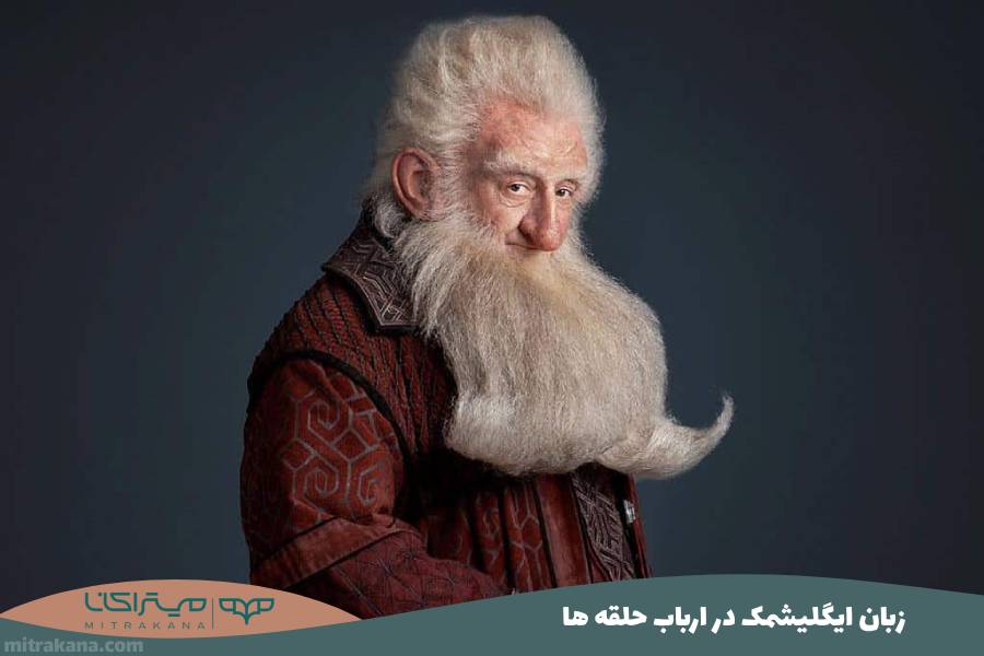 زبان ایگلیشمک Iglishmêk در ارباب حلقه ها