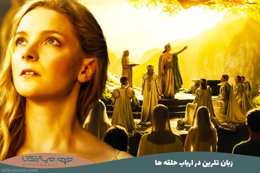 زبان تلرین Telerin در ارباب حلقه ها