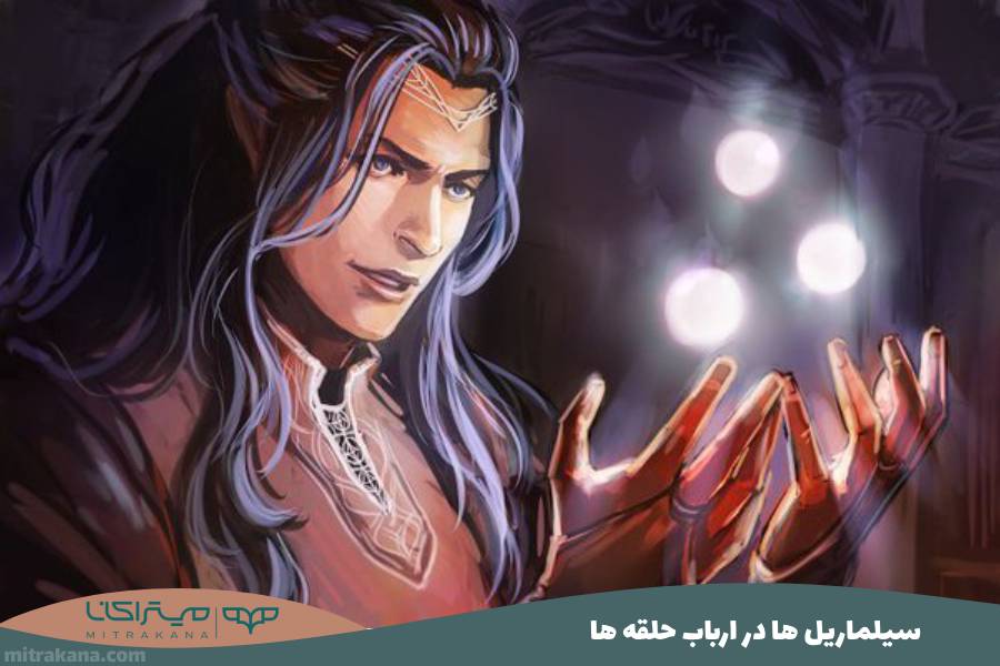 سیلماریل‌ ها در ارباب حلقه ها