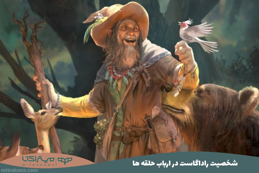 شخصیت راداگاست Radagast در ارباب حلقه ها