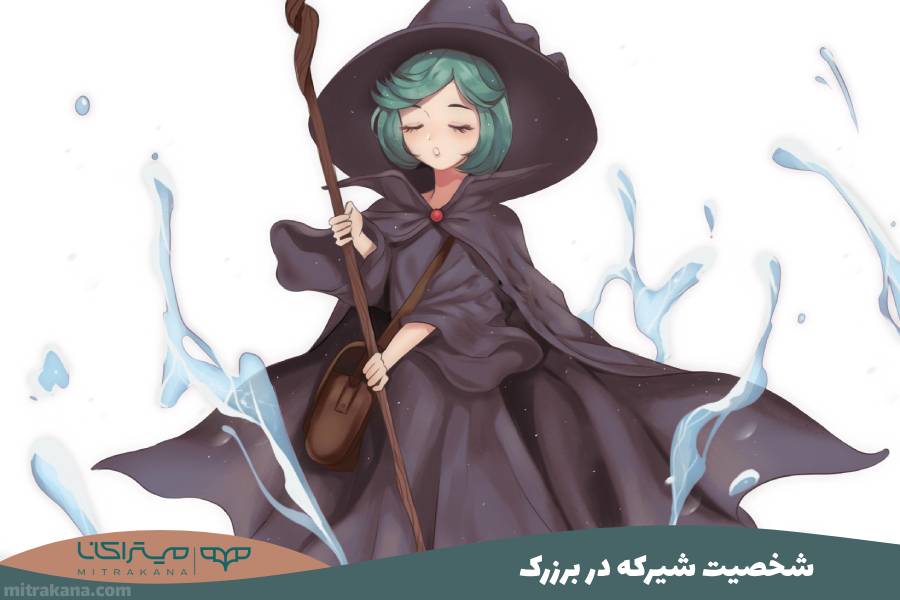 شخصیت شیرکه Schierke در برزرک