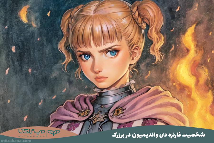 شخصیت فارنزه دی واندیمیون Farnese de Vandimion در برزرک