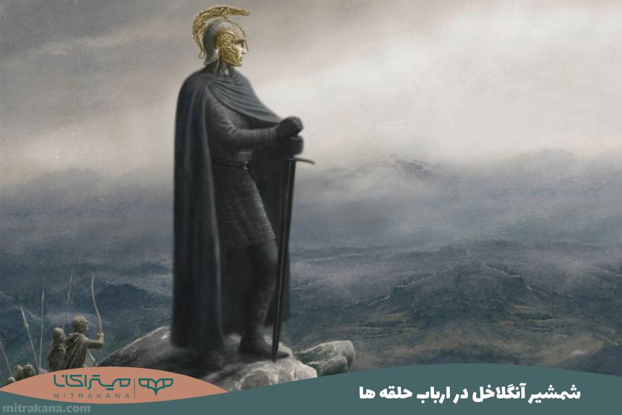شمشیر آنگلاخل در ارباب حلقه ها
