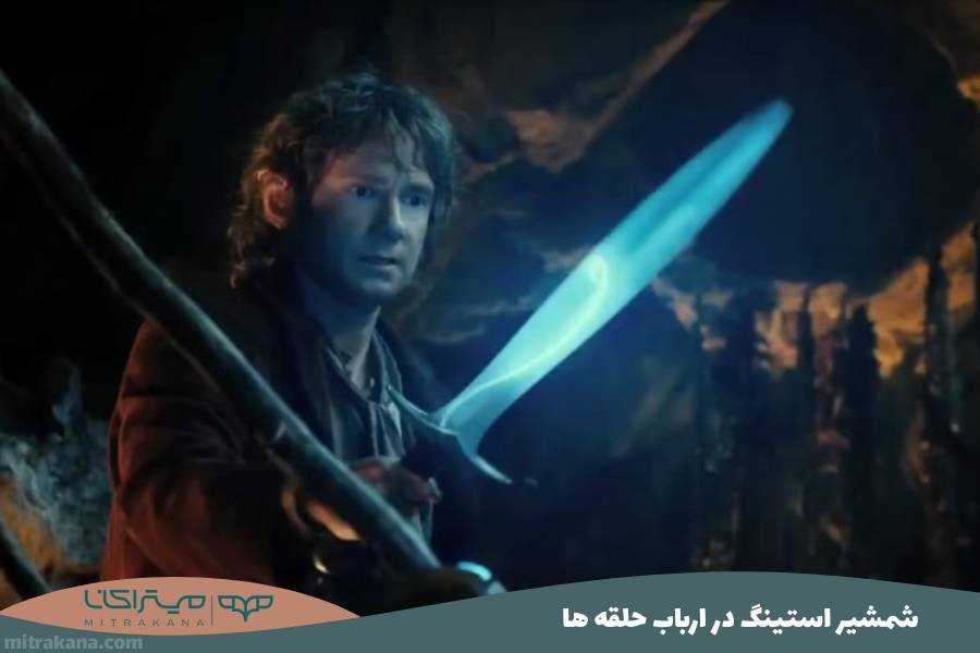 شمشیر استینگ در ارباب حلقه ها
