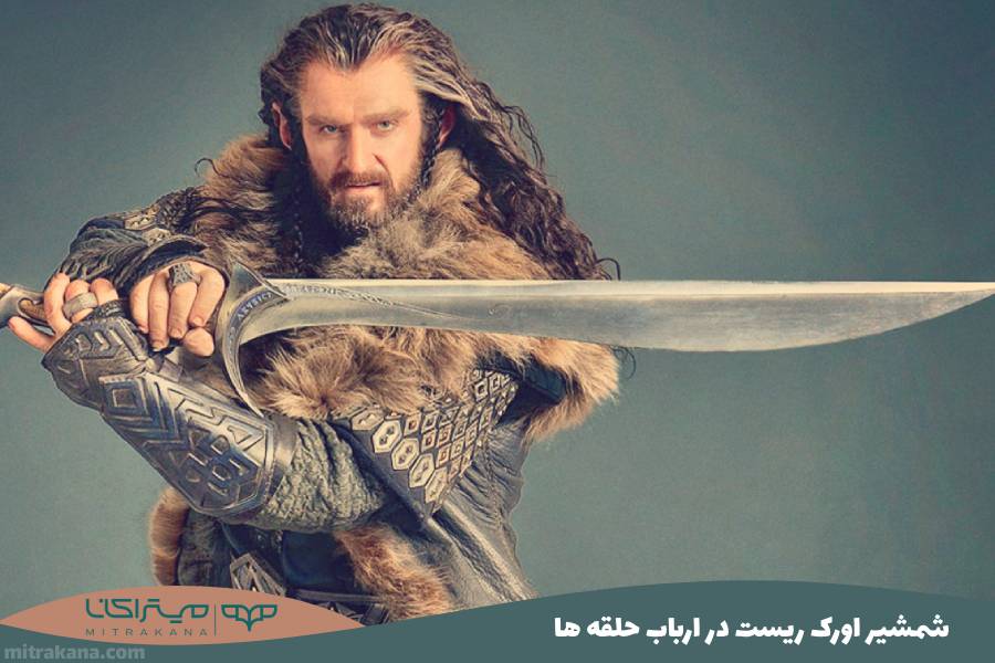 شمشیر اورک ریست