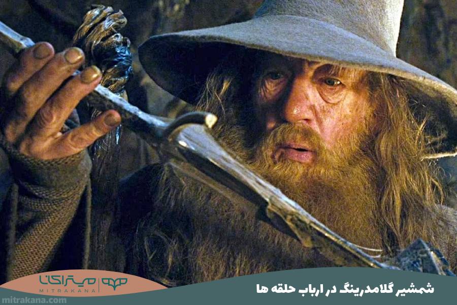 شمشیر گلامدرینگ Glamdring در ارباب حلقه ها