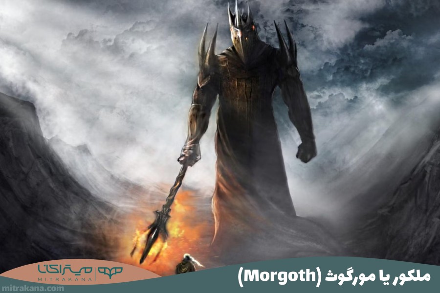 ملکور یا مورگوث (Morgoth) (خدای تاریکی)