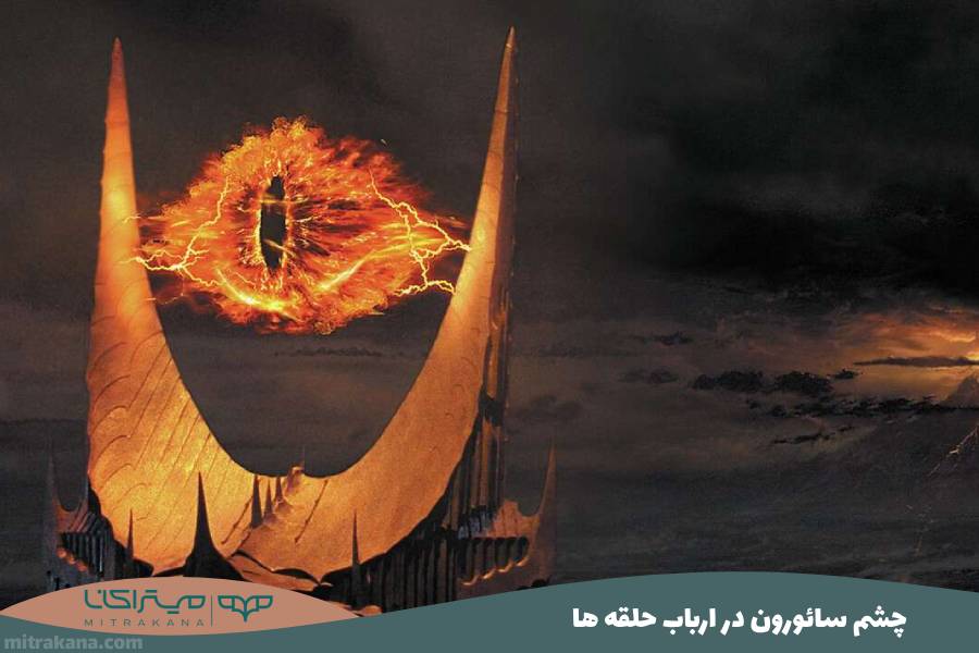 چشم سائورون در ارباب حلقه ها
