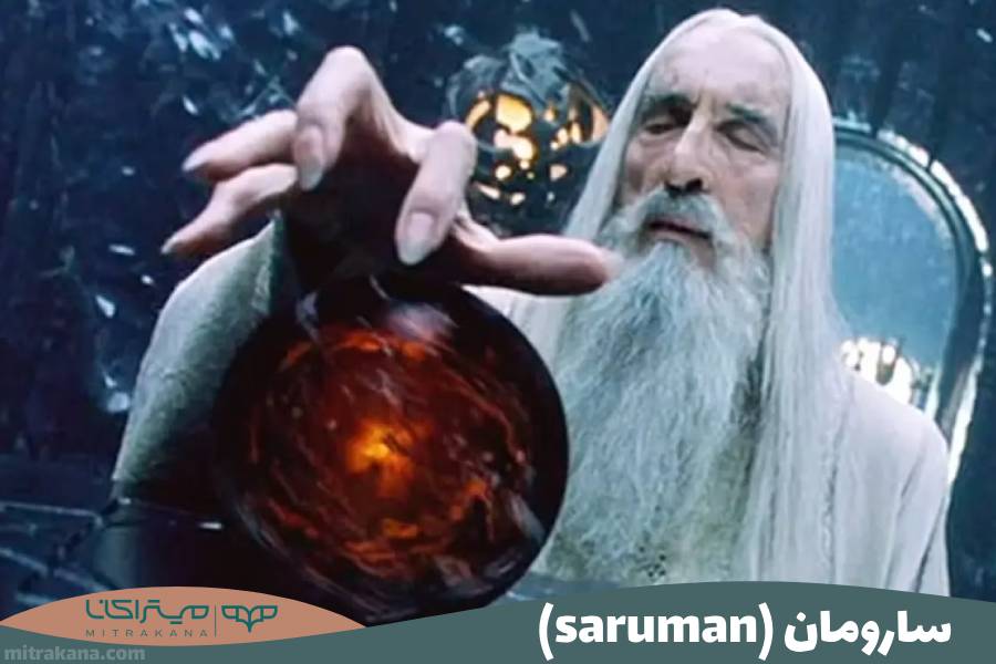 شخصیت سارومان (saruman) در ارباب حلقه ها