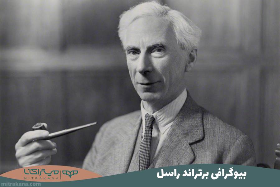 بیوگرافی برتراند راسل